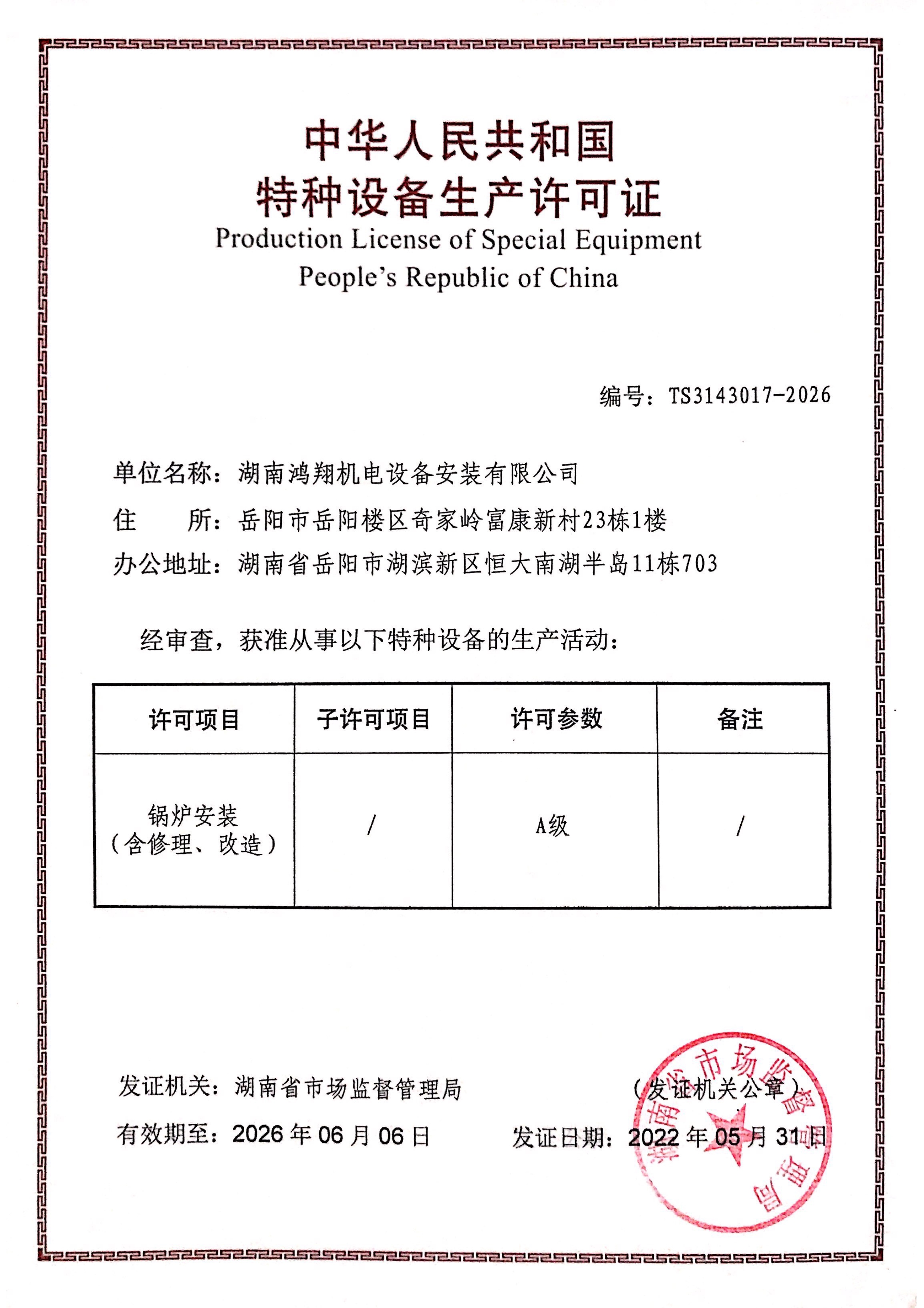 A級鍋爐安裝許可證